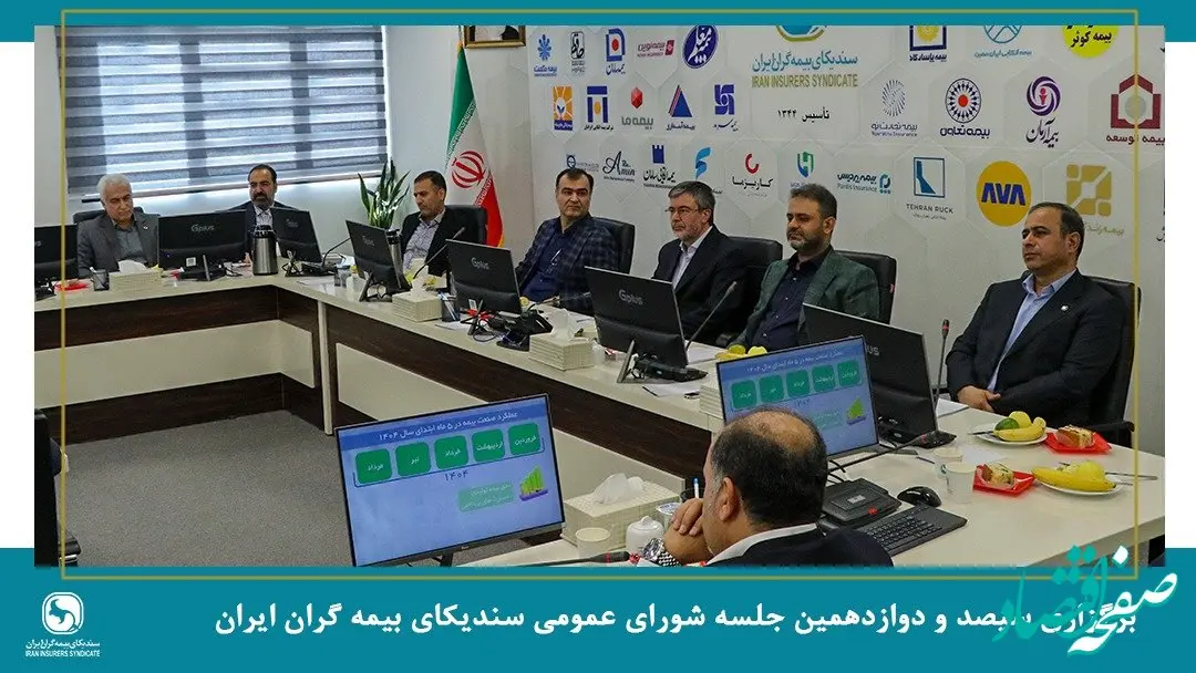 برگزاری جلسه شورای عمومی سندیکای بیمه‌گران ایران با حضور عضو هیئت رئیسه مجلس شورای اسلامی