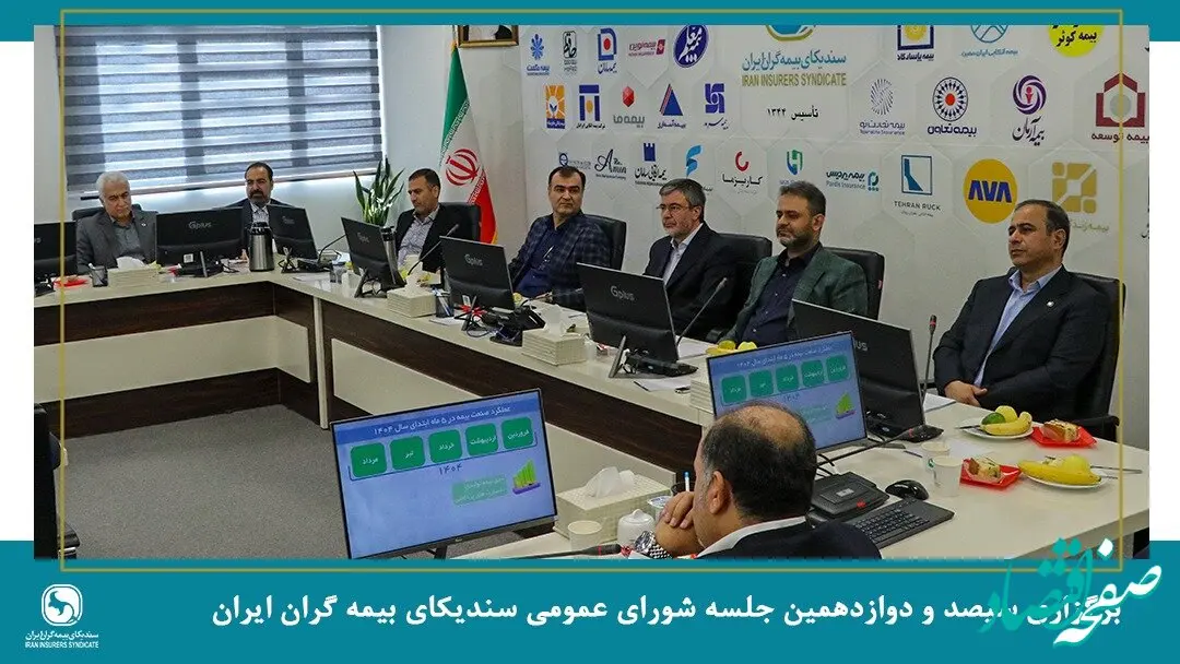 برگزاری جلسه شورای عمومی سندیکای بیمه‌گران ایران با حضور عضو هیئت رئیسه مجلس شورای اسلامی