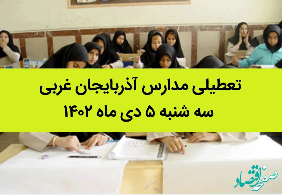 مدارس آذربایجان غربی فردا سه شنبه ۵ دی ماه ۱۴۰۲ تعطیل است؟ | تعطیلی مدارس آذربایجان غربی ۵ دی ۱۴۰۲