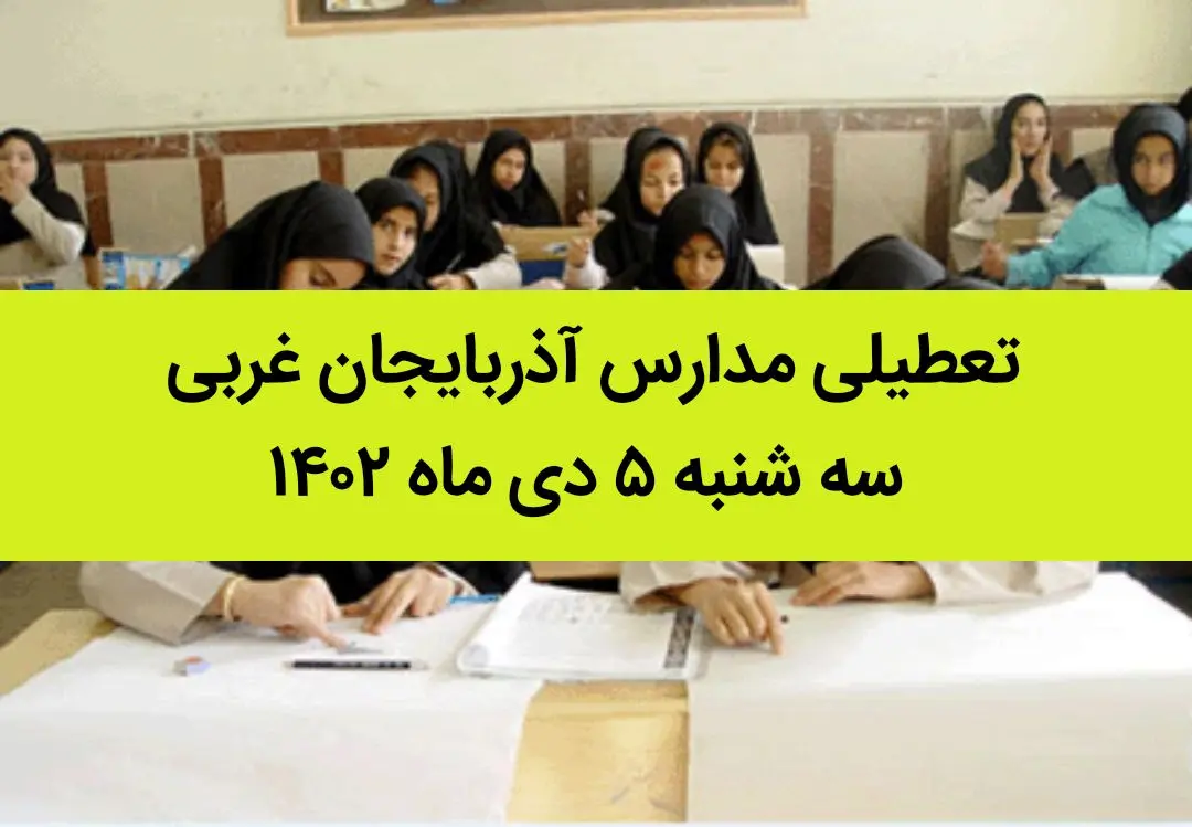 مدارس آذربایجان غربی فردا سه شنبه ۵ دی ماه ۱۴۰۲ تعطیل است؟ | تعطیلی مدارس آذربایجان غربی ۵ دی ۱۴۰۲