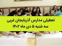 مدارس آذربایجان غربی فردا سه شنبه ۵ دی ماه ۱۴۰۲ تعطیل است؟ | تعطیلی مدارس آذربایجان غربی ۵ دی ۱۴۰۲