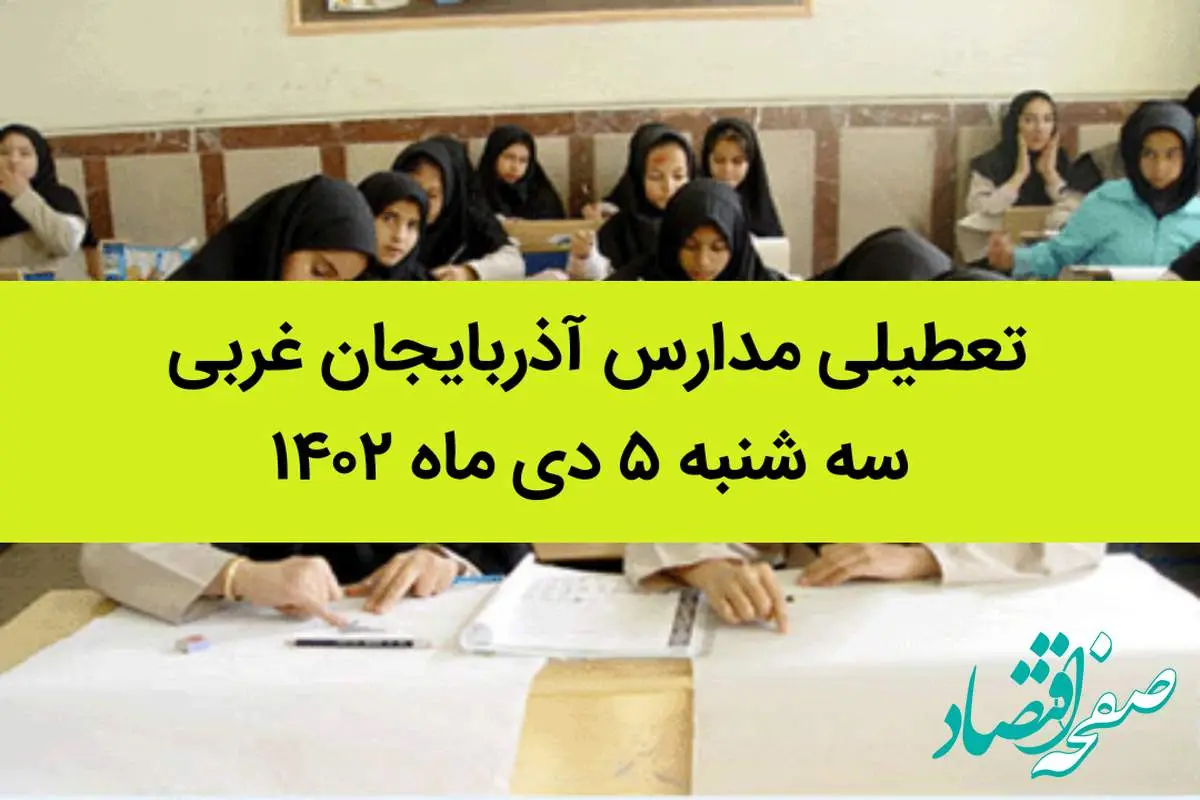 مدارس آذربایجان غربی فردا سه شنبه ۵ دی ماه ۱۴۰۲ تعطیل است؟ | تعطیلی مدارس آذربایجان غربی ۵ دی ۱۴۰۲