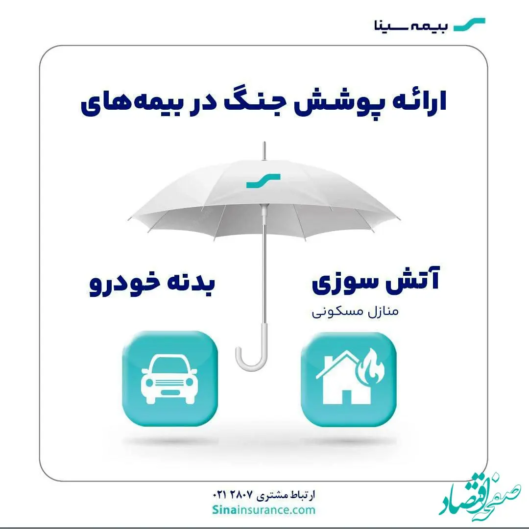 ارائه پوشش جنگ در بیمه‌های آتش‌سوزی و بدنه بیمه سینا