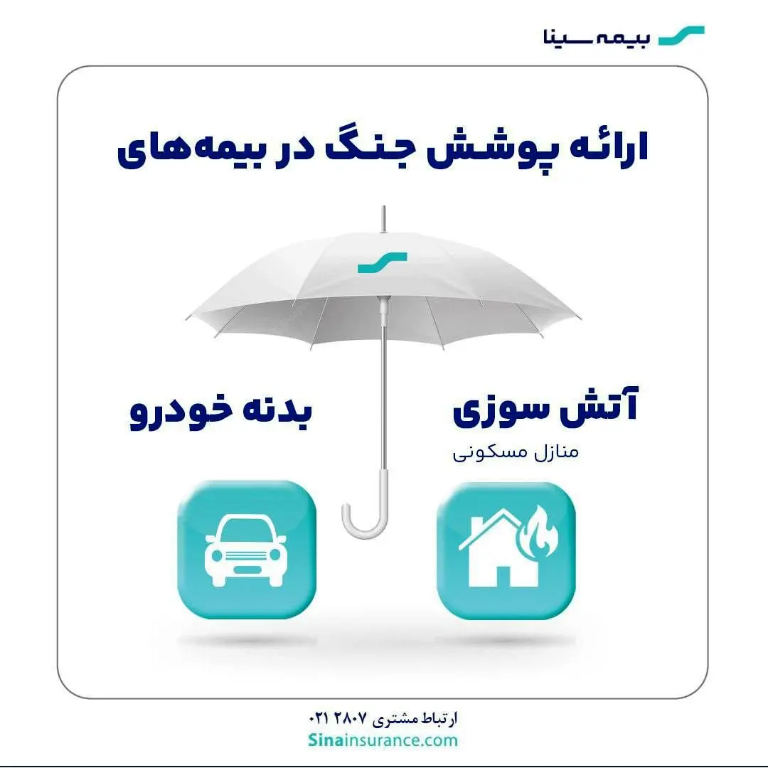 ارائه پوشش جنگ در بیمه‌های آتش‌سوزی و بدنه بیمه سینا