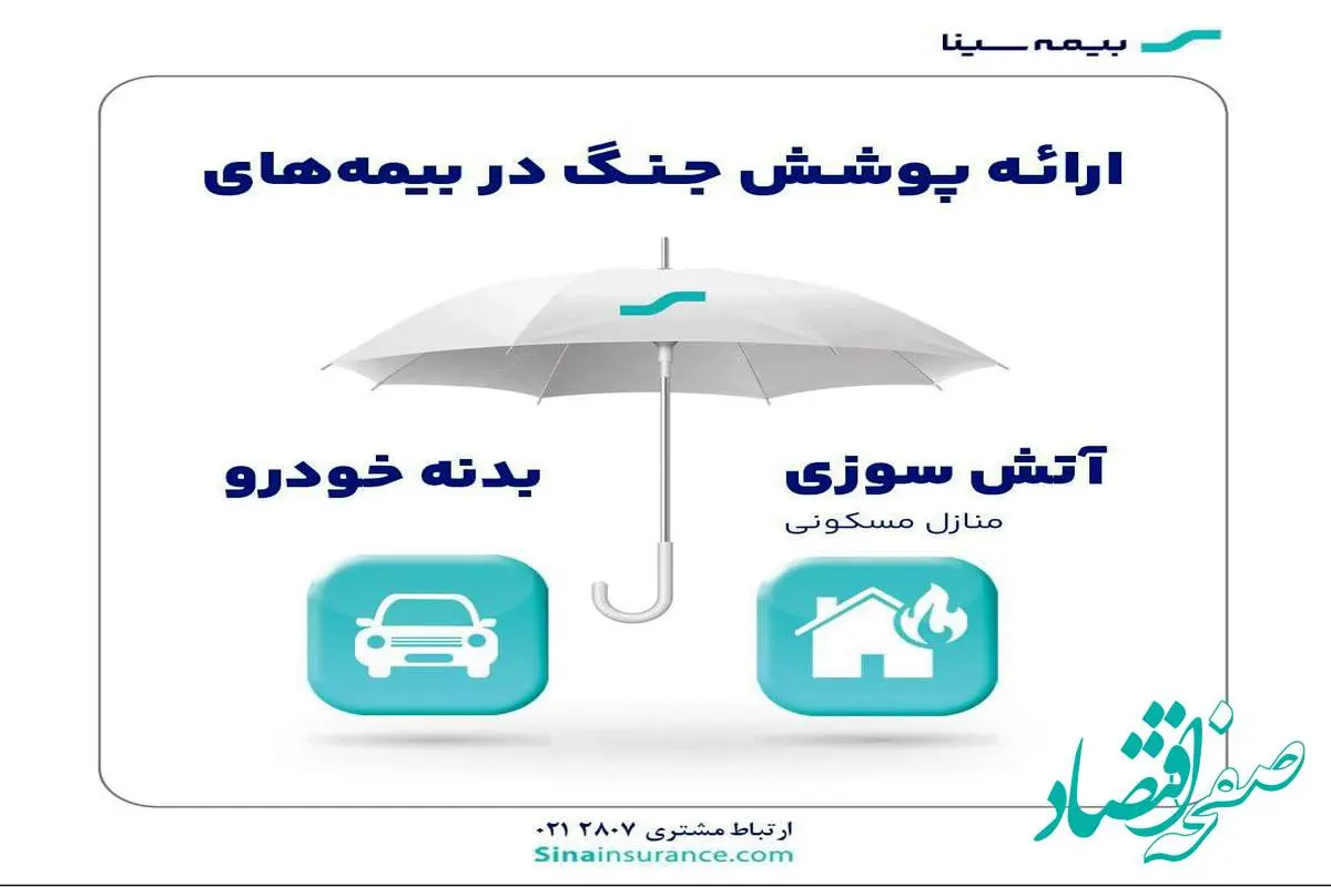 ارائه پوشش جنگ در بیمه‌های آتش‌سوزی و بدنه بیمه سینا