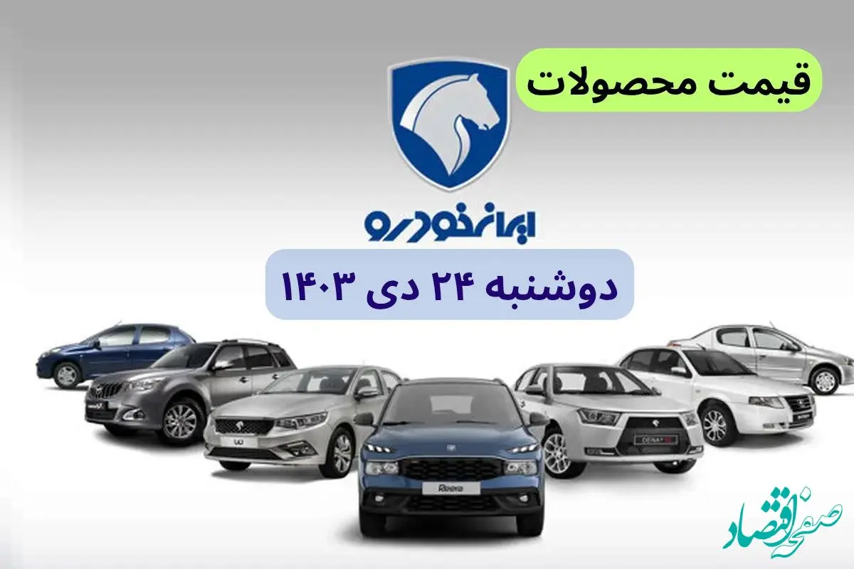 قیمت خودرو + جدول قیمت محصولات ایران خودرو امروز دوشنبه ۲۴ دی ماه ۱۴۰۳