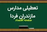 مدارس مازندران فردا شنبه ۵ آبان ماه ۱۴۰۳ تعطیل است؟ | تعطیلی مدارس مازندران شنبه ۵ آبان ۱۴۰۳