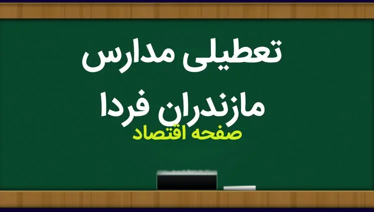 خبر فوری از اطلاعیه تعطیلی مدارس مازندران یکشنبه چهارم آذر ۱۴۰۳ | مازندران تعطیل شد؟ 