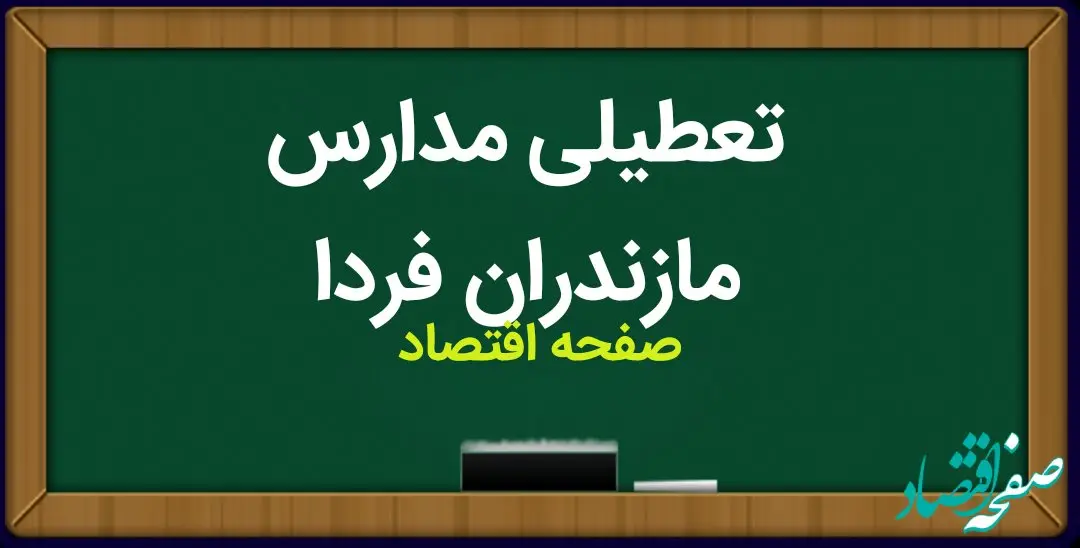 خبر فوری از تعطیلی مدارس ساری و مازندران فردا چهارشنبه ۳۰ آبان ۱۴۰۳ به دلیل آبگرفتگی شدید معابر در پی بارندگی؟