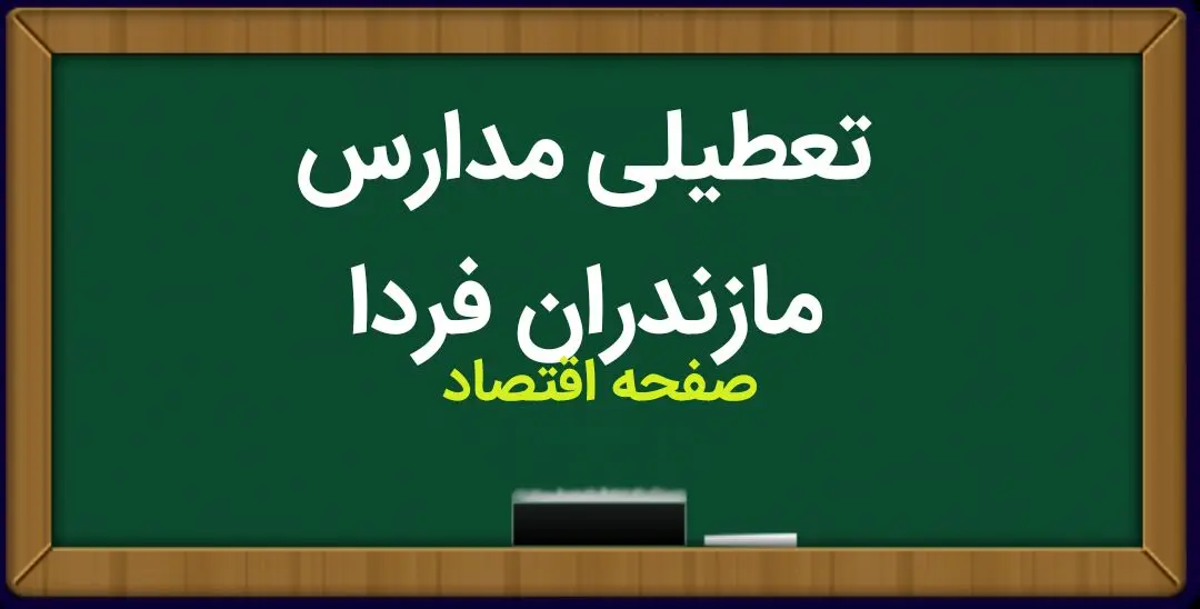 تعطیلی مدارس مازندران فردا بیست و پنجم آذر ۱۴۰۳ | مدارس مازندران فردا یکشنبه ۲۵ آذر ماه ۱۴۰۳ تعطیل است؟ 