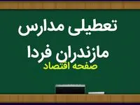 مدارس مازندران و ساری فردا سه شنبه ۲۱ فروردین ماه ۱۴۰۳ تعطیل است؟ | تعطیلی احتمالی مدارس مازندران و ساری سه شنبه ۲۱ فروردین ۱۴۰۳