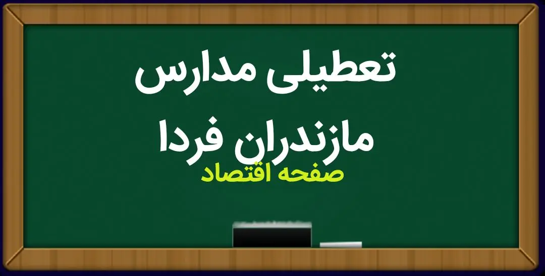 مدارس مازندران فردا ۹ مهر ماه ۱۴۰۳ تعطیل است؟ | تعطیلی مدارس مازندران دوشنبه ۹ مهر ۱۴۰۳