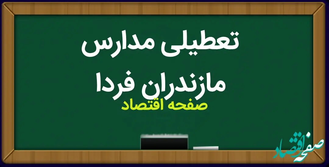 مدارس مازندران فردا شنبه ۲۴ آذر ماه ۱۴۰۳ تعطیل است؟ | تعطیلی مدارس مازندران فردا بیست و چهارم آذر ۱۴۰۳