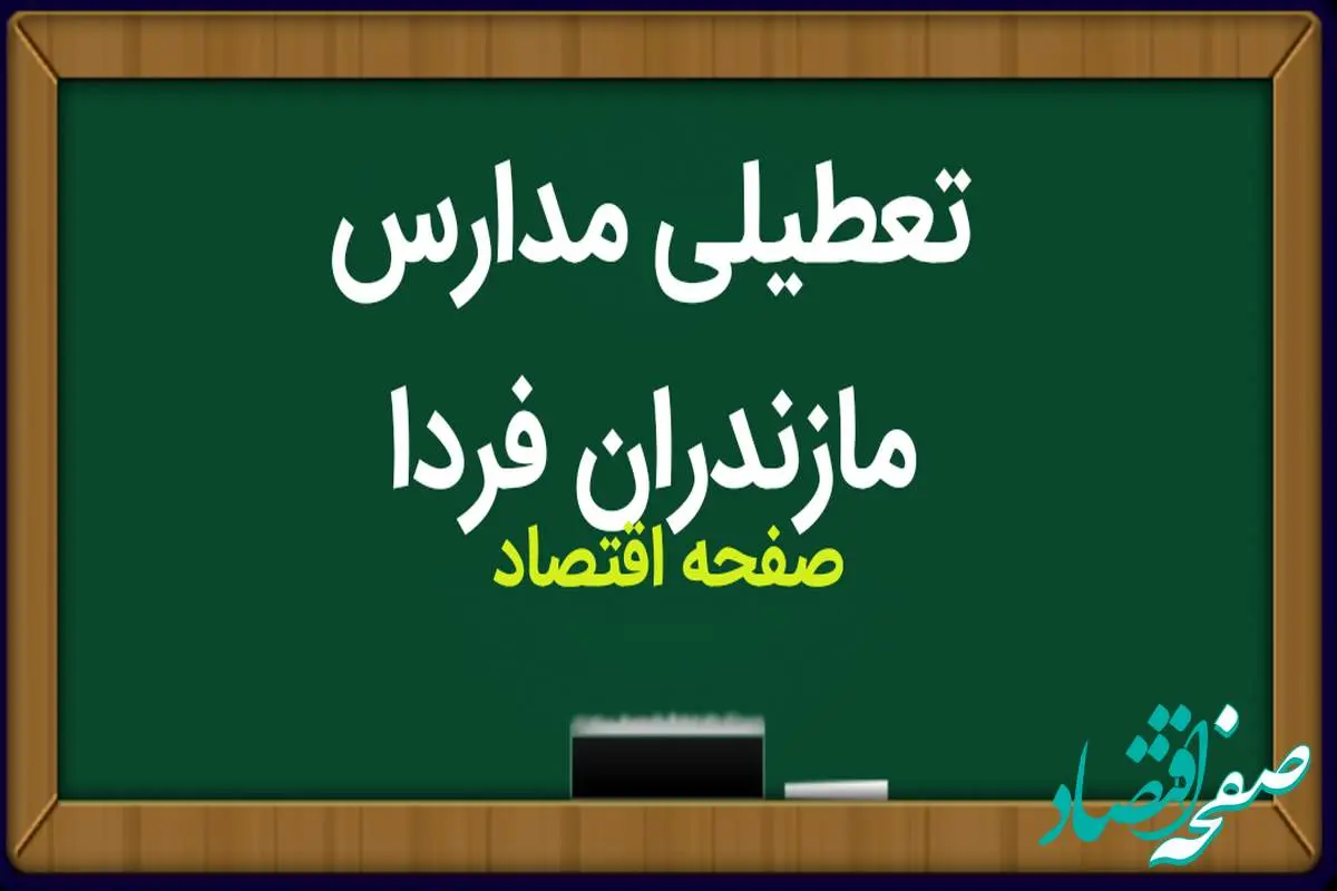 مدارس مازندران فردا شنبه ۵ آبان ماه ۱۴۰۳ تعطیل نیست