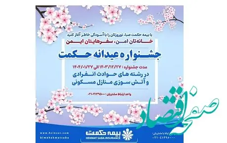 جشنواره عیدانه بیمه حکمت صبا آغاز شد/ نوروزتان را با آرامش آغاز کنید!