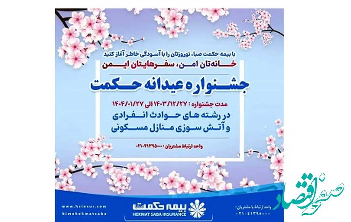 جشنواره عیدانه بیمه حکمت صبا آغاز شد/ نوروزتان را با آرامش آغاز کنید!
