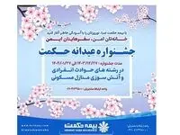 جشنواره عیدانه بیمه حکمت صبا آغاز شد/ نوروزتان را با آرامش آغاز کنید!