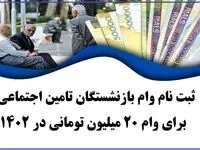 ثبت نام وام بازنشستگان به ماه آینده موکول می‌ شود؟ 