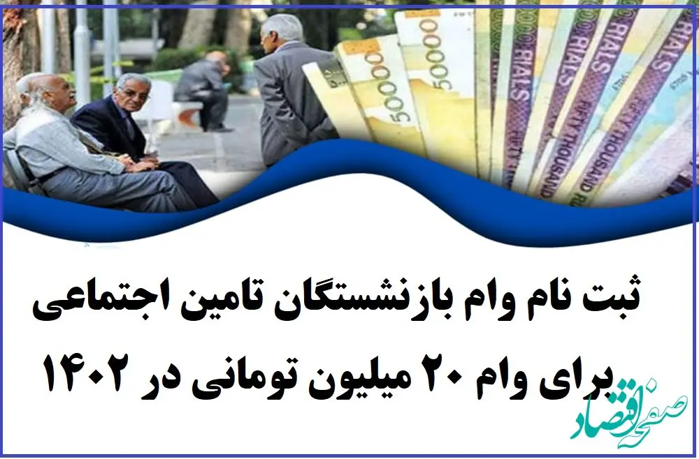 ثبت نام وام بازنشستگان به ماه آینده موکول می‌ شود؟ 