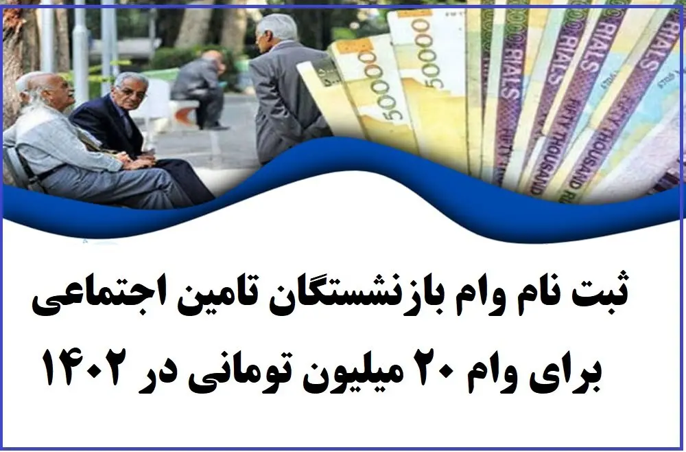 ثبت نام وام بازنشستگان به ماه آینده موکول می شود؟