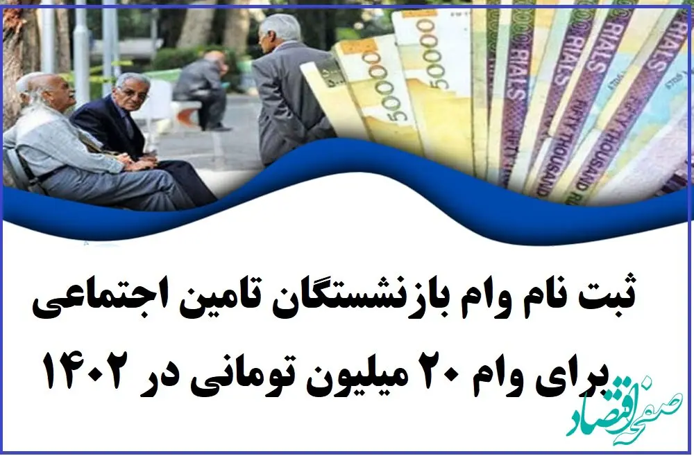 ثبت نام وام بازنشستگان به ماه آینده موکول می‌ شود؟ 