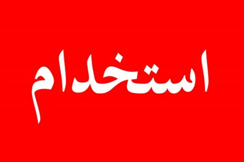 زمان ثبت‌نام استخدام بانک مرکزی از روز سه شنبه ۲۱ مرداد ماه ۱۴۰۴