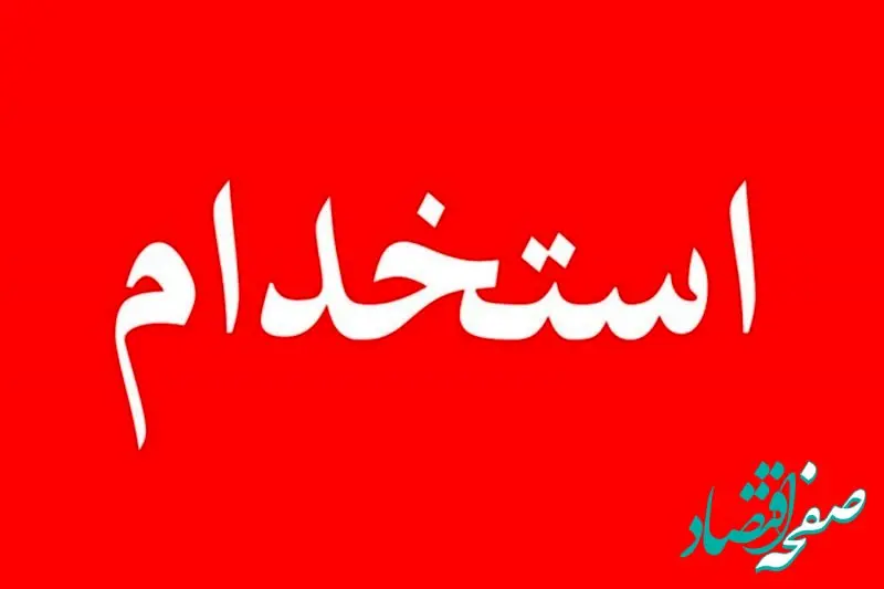 زمان ثبت‌نام استخدام بانک مرکزی از روز سه شنبه ۲۱ مرداد ماه ۱۴۰۴