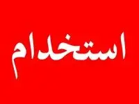 زمان ثبت‌نام استخدام بانک مرکزی از روز سه شنبه ۲۱ مرداد ماه ۱۴۰۴