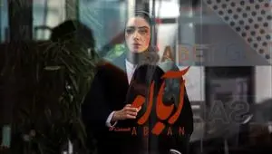 خلاصه داستان سریال آبان قسمت دوازدهم + دانلود سریال آبان قسمت ۱۲