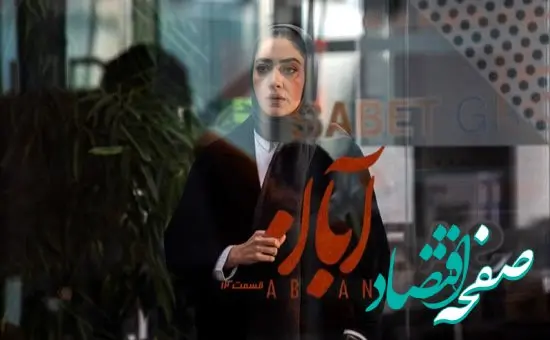 خلاصه داستان سریال آبان قسمت دوازدهم + دانلود سریال آبان قسمت ۱۲