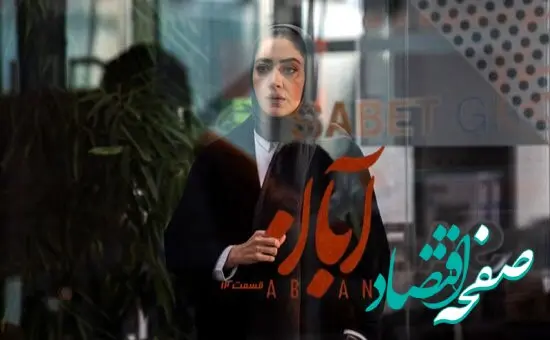 خلاصه داستان سریال آبان قسمت دوازدهم + دانلود سریال آبان قسمت ۱۲