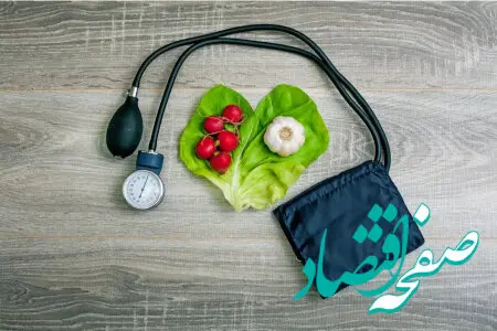 ۸ روش فوری و طبیعی برای کاهش فشار خون بدون دارو