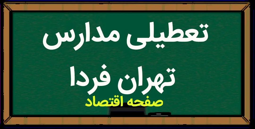 مدارس تهران فردا شنبه ۲۸ بهمن ماه ۱۴۰۲ تعطیل است؟ | تعطیلی مدارس تهران شنبه ۲۸ بهمن ماه ۱۴۰۲