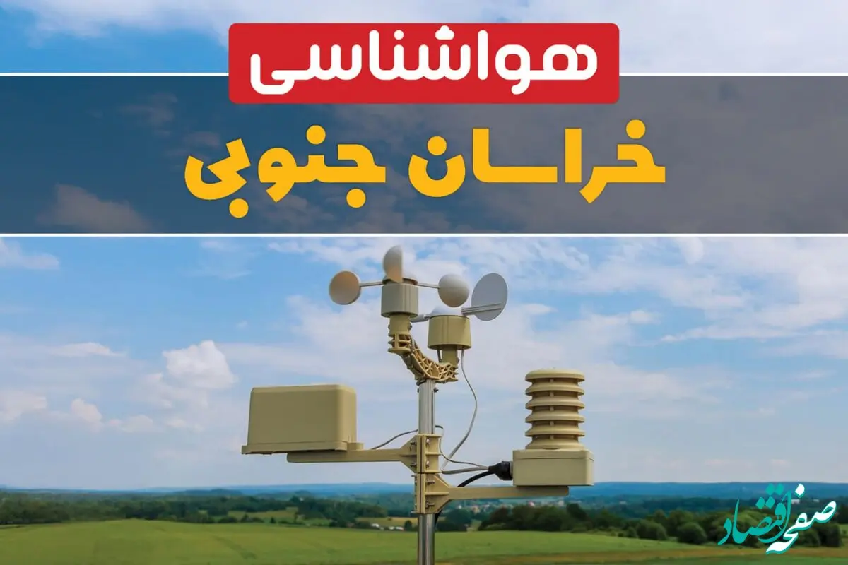 پیش بینی هواشناسی بیرجند طی ۲۴ ساعت آینده | پیش بینی وضعیت آب و هوا خراسان جنوبی فردا جمعه ۱۲ بهمن ماه ۱۴۰۳ | هواشناسی خراسان جنوبی