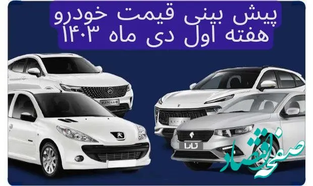 پیش‌ بینی قیمت خودرو هفته اول دی ماه ۱۴۰۳ | چه بر سر بازار خودرو آمده است؟