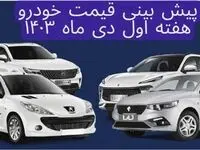 پیش‌ بینی قیمت خودرو هفته اول دی ماه ۱۴۰۳ | چه بر سر بازار خودرو آمده است؟