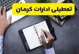 آیا ادارات کرمان فردا شنبه ۱۵ آذر ۱۴۰۴ تعطیل است؟ | تعطیلی ادارات کرمان شنبه  