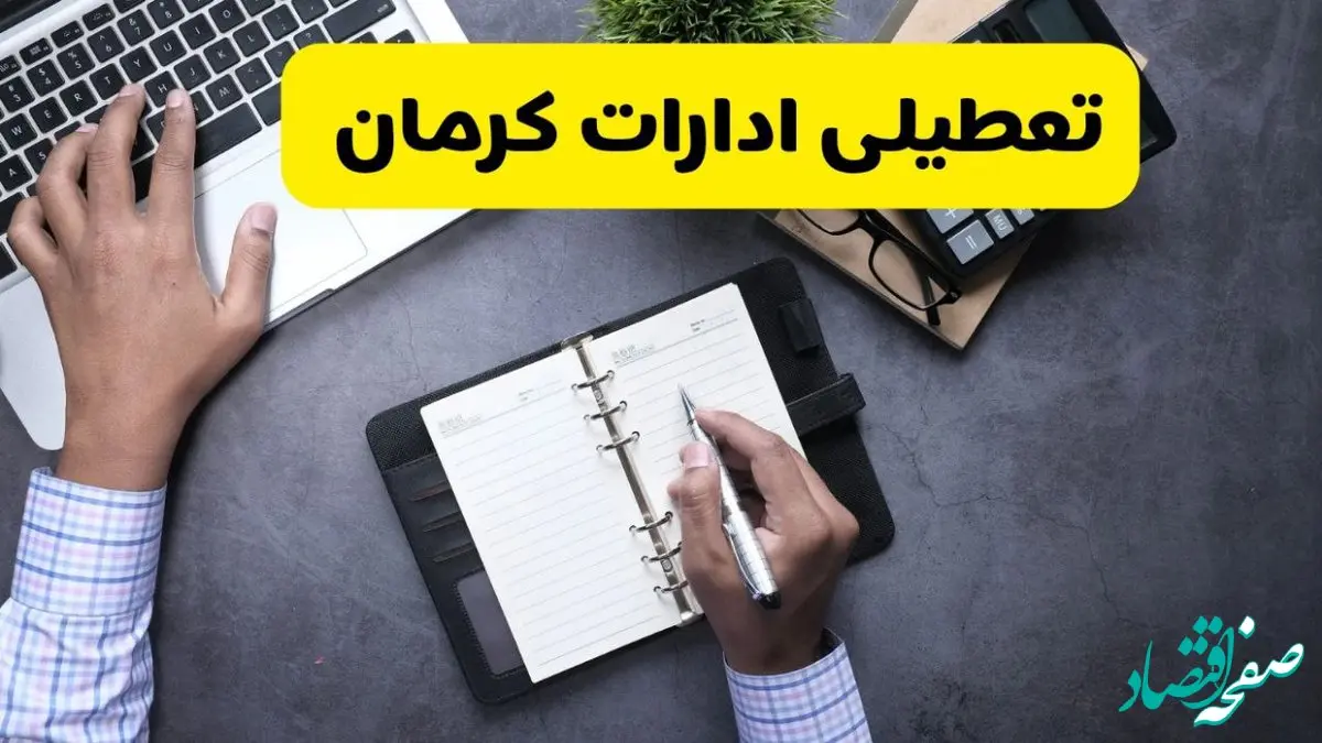خبر تعطیلی ادارات استان کرمان چهارشنبه ۲۵ تیر ۱۴۰۴ / آیا ادارات و بانک های کرمان ۲۵ تیر ۱۴۰۴ تعطیل است؟