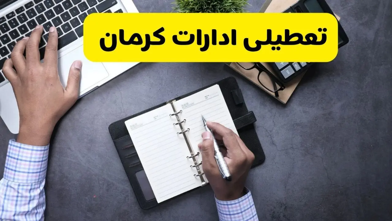 آیا ادارات کرمان فردا شنبه ۱۵ آذر ۱۴۰۴ تعطیل است؟ | تعطیلی ادارات کرمان شنبه  