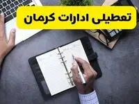 آیا ادارات کرمان فردا شنبه ۱۵ آذر ۱۴۰۴ تعطیل است؟ | تعطیلی ادارات کرمان شنبه  