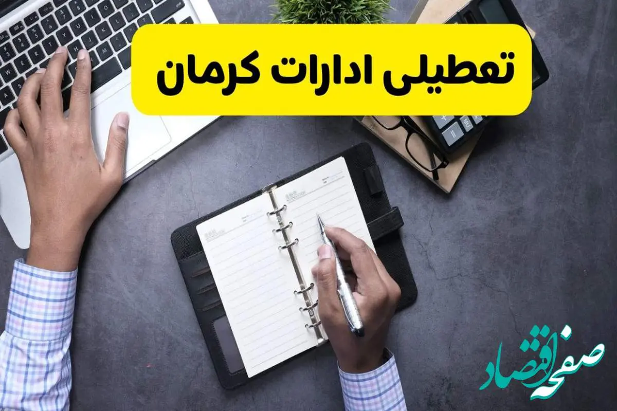 خبر تعطیلی ادارات استان کرمان چهارشنبه ۲۵ تیر ۱۴۰۴ / آیا ادارات و بانک های کرمان ۲۵ تیر ۱۴۰۴ تعطیل است؟
