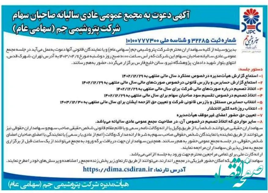  آگهی دعوت به مجمع عمومی عادی سالیانه صاحبان سهام شرکت پتروشیمی جم (سهامی عام)