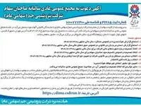  آگهی دعوت به مجمع عمومی عادی سالیانه صاحبان سهام شرکت پتروشیمی جم (سهامی عام)