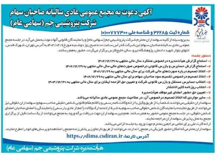  آگهی دعوت به مجمع عمومی عادی سالیانه صاحبان سهام شرکت پتروشیمی جم (سهامی عام)