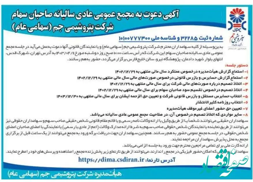  آگهی دعوت به مجمع عمومی عادی سالیانه صاحبان سهام شرکت پتروشیمی جم (سهامی عام)