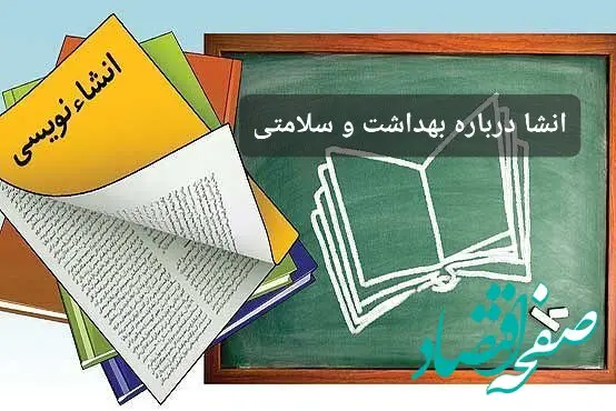۷ انشا با موضوع بهداشت و پاکیزگی و سلامت به شیوه های متفاوت برای مدرسه 
