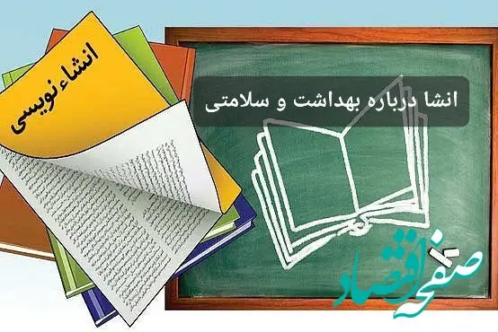 ۷ انشا با موضوع بهداشت و پاکیزگی و سلامت به شیوه های متفاوت برای مدرسه 