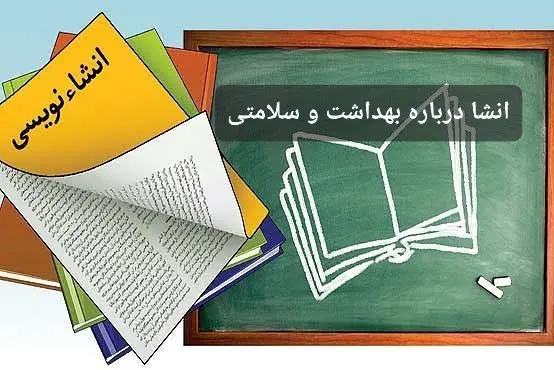 ۷ انشا با موضوع بهداشت و پاکیزگی و سلامت به شیوه های متفاوت برای مدرسه