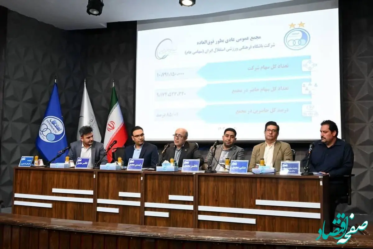 اعضای حقوقی هیئت‌مدیره استقلال مشخص شدند