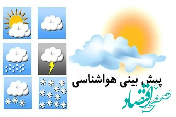 هواشناسی اصفهان ۲۴ ساعت آینده | پیش بینی وضعیت آب و هوا اصفهان فردا شنبه ۲۴ آذر ماه ۱۴۰۳